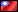 http://kmeleon.sourceforge.net/gfx/countries_flags/tw.png